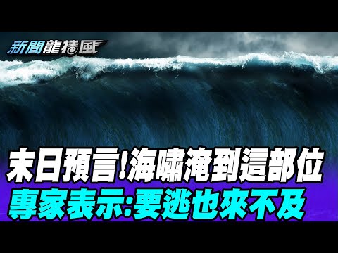 末日預言!海嘯淹到 這部位 專家表示要逃也來不及｜談 末日預言 逼哭唐綺陽 國師 一句話 暗示嚇壞觀眾 @新聞龍捲風NewsTornado