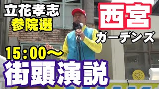 立花孝志 西宮ガーデンズ前 参院選 街頭演説 2025 07 19