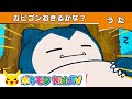 【ポケモン公式】カビゴンおきるかな？－ポケモン Kids TV【こどものうた】