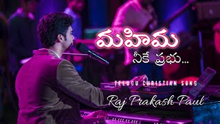 Video-Miniaturansicht von „Mahima neeke prabhu || Raj Prakash Paul || Telugu Christian Song || Worship Series“