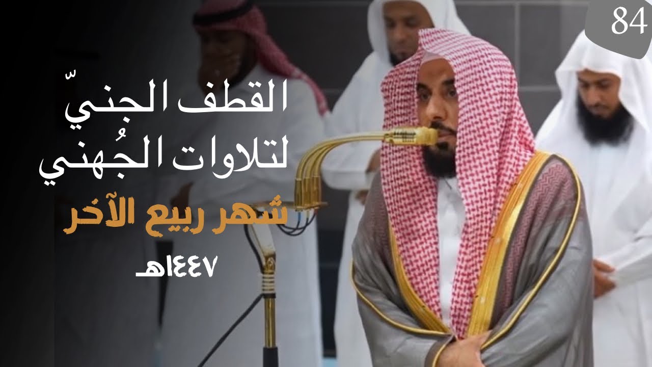 القطف الجني لتلاوات الشيخ عبدالله الجهني | شهر ربيع الآخر ١٤٤٧هـ  " الحلقة الرابعة والثمانون"