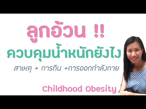 ลูกน้ำหนักเกิน!! อ้วน !! แก้ไขได้ก่อนลูกโต/ลูกอ้วนเสี่ยงต่อโรคเรื้อรัง