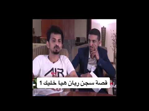 قصة سجن ريان هيا خليك في مقابله ع البث المباشر