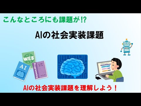 Challenges in Implementing AI in Society [G-Certification/Intermediate]