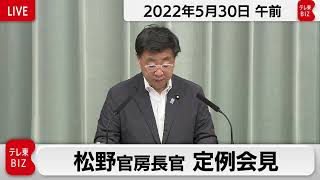 松野官房長官 定例会見【2022年5月30日午前】