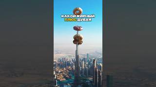 Самый Жирный Плюс Дубая (и это не деньги!) 😱🌆