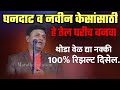 आठवड्यातून दोनदा फक्त 15 मिनिटे | नवीन केस 100% स्वागत तोडकर उपाय | Dr Swagat Todkar Navin kes upay