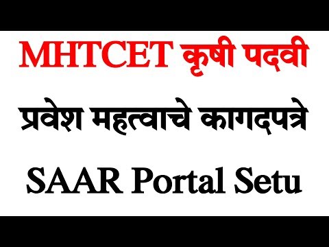 MHTCET कृषी पदवी प्रवेश महत्वाचे कागदपत्रे  SAAR Portal Setu
