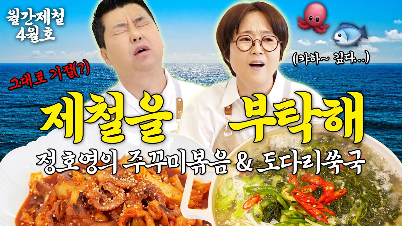 "밥 5공기 순삭;; 이건 진짜 밥도둑입니다" 정호영 셰프랑 주꾸미볶음&도다리 쑥국 먹어요🌸｜송은이의 월간제철 Ep.04 (+댓글 이벤트)