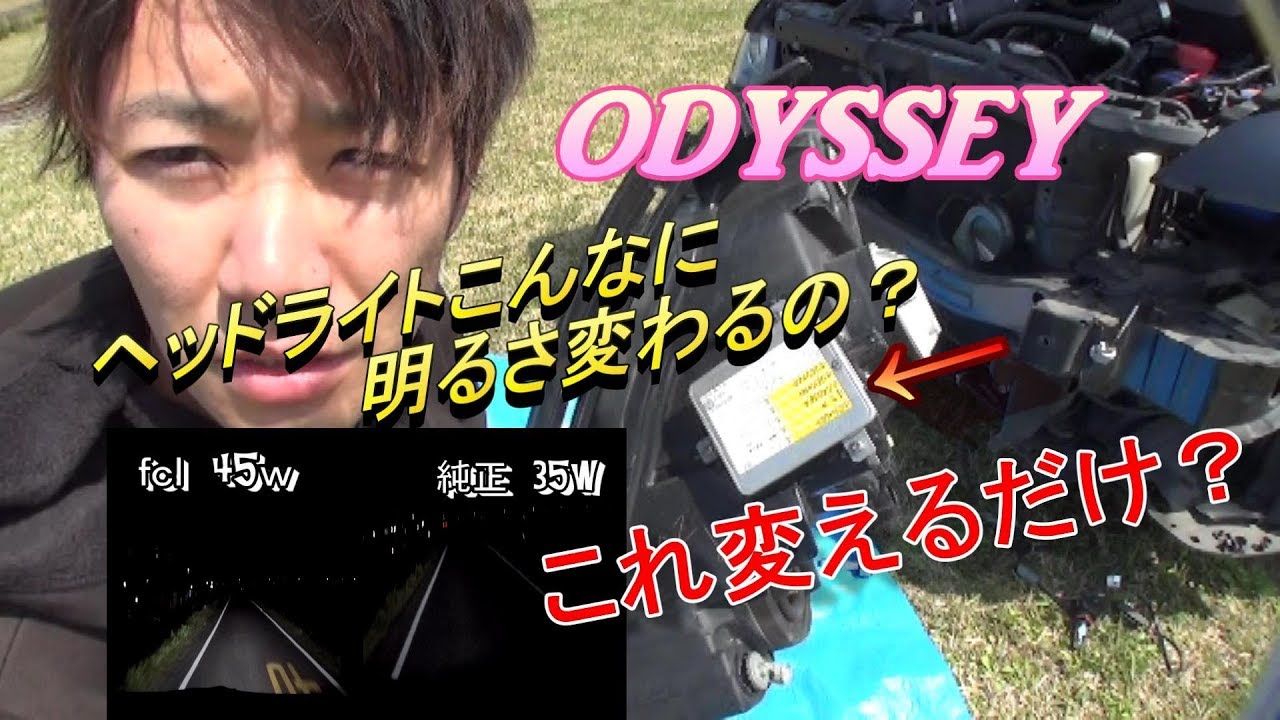 オデッセイってヘッドライト暗いよね？ ヘッドライトパワーアップ