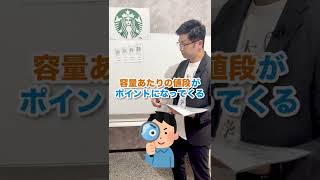 スタバで一番お得なサイズって？　#shorts