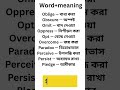 Learn Advanced English Words with Bangla Meaning | Improve Vocabulary Fast #vocabulary