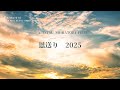 恩送り2025