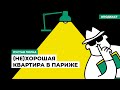 (Не)хорошая квартира в Париже | Подкаст «Пустая полка»