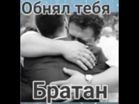 Обнимаю брата фото ловит кадр песня