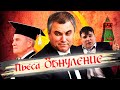Пьеса Обнуление // Александр Торн для Открытки