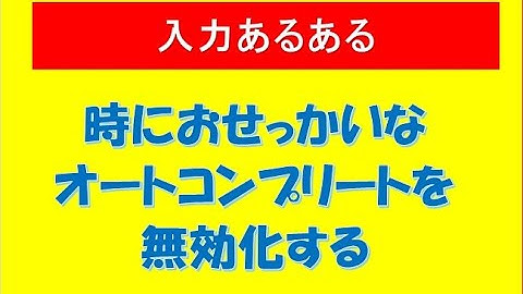 オートコンプリート無効化