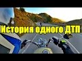 MotoVlog #9: История одного ДТП