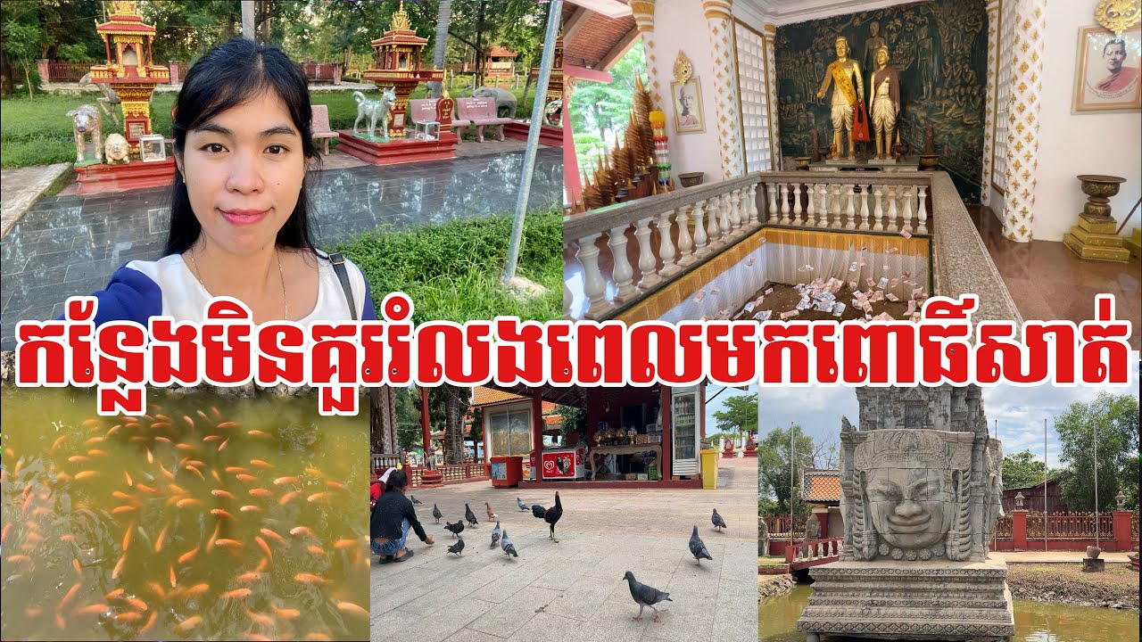 កន្លែងដ៏សក្តិសិទ្ធមិនគួររំលងពេលមកលេងពោធិ៍សាត់ |Sacred place not to be missed when visiting Pursat