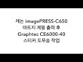 캐논 컬러디지털인쇄기 C650 출력 그라프텍 CE6000-40 도무송 영상