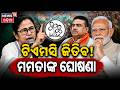 ମମତା ଜିତିବେ କଲେ ଘୋଷଣା West Bengal Election Result | West Bengal Vote Cunting | BJP VS TMC