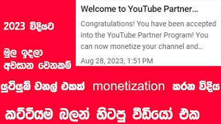 චනල් එක monitezation කරන විදිහ මුල ඉදලම|Youtube Monetization Apply 2023 sinhala |2023| Adsense|ads