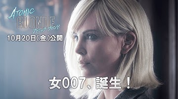 映画『アトミック・ブロンド』特別映像 ”女性版007誕生”