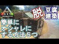 【ARK建築】初心者や建築苦手な人へ!豆腐建築を簡単にオシャレにする方法5つ!【ARK Simple renovation】