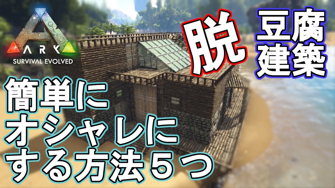 Ark建築 初心者や建築苦手な人へ 豆腐建築を簡単にオシャレにする方法５つ Ark Simple Renovation Youtube
