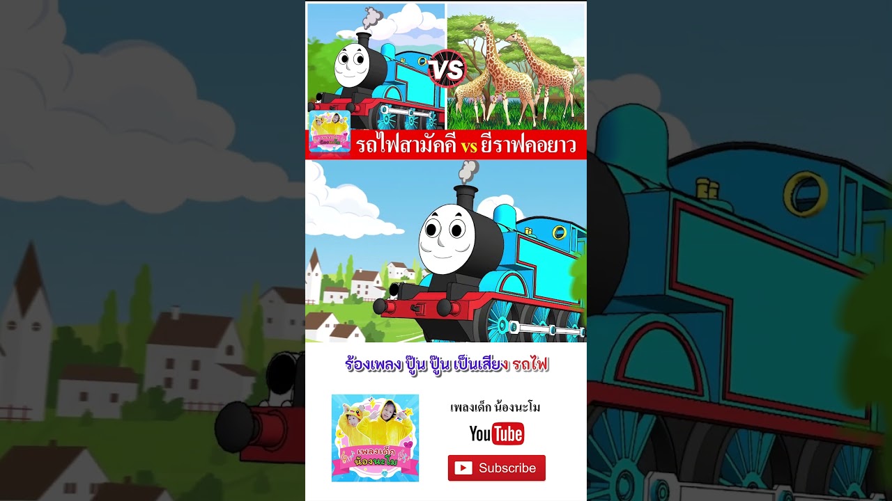 รถไฟสามัคคี vs ยีราฟคอยาว