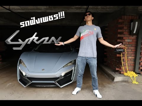 รถฝังเพชรเเท้ๆ!!! ผมเจอ Lykan Hypersport สุดยอดไฮเปอร์คาร์แพงสุดในโลกจากดูไบ!!! | ไลแคนท์ข้อมูลล่าสุดที่เกี่ยวข้อง