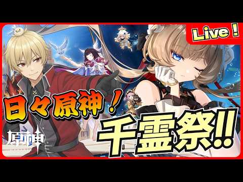 【原神】Ver7.0の前に千霊祭イベントを遊びつくす！【genshinimpact/げんしん】