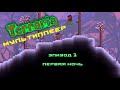 #1 Terraria Мультиплеер Летсплей.  Начало. Разведка. Первая ночь