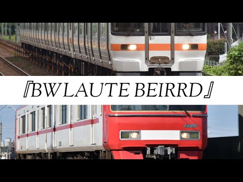 【鉄道PV】～名鉄とJR東海の競合区間～