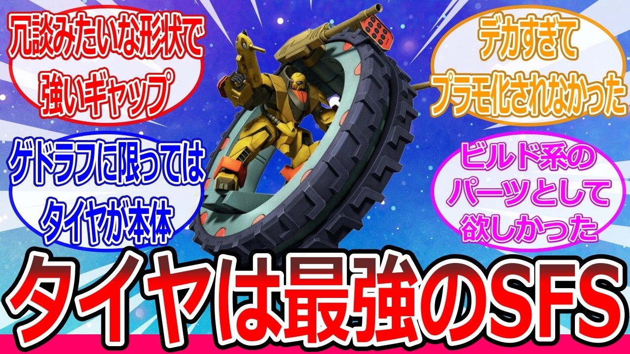 【Vガンダム】タイヤって硬くて陸海空と地形全対応でシリーズ最強のSFSじゃない？【アインラッド】