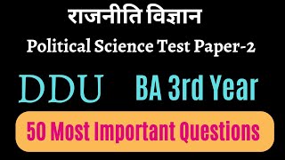 BA 3rd Year|Political Science:Test–2|राजनीति विज्ञान|Important Objective Questions|SBM VIKAS|