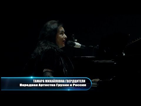 Тамара Гвердцители - Saqartvelo საქართველო. Вечер памяти Северьяна Цагарейшвили