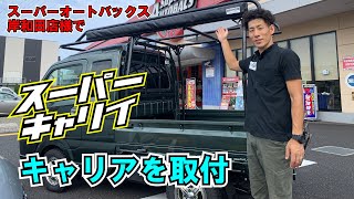 【HARDCARGO】スーパーキャリイのハードカーゴデモカー作成！オートバックス岸和田店様に展示されます！