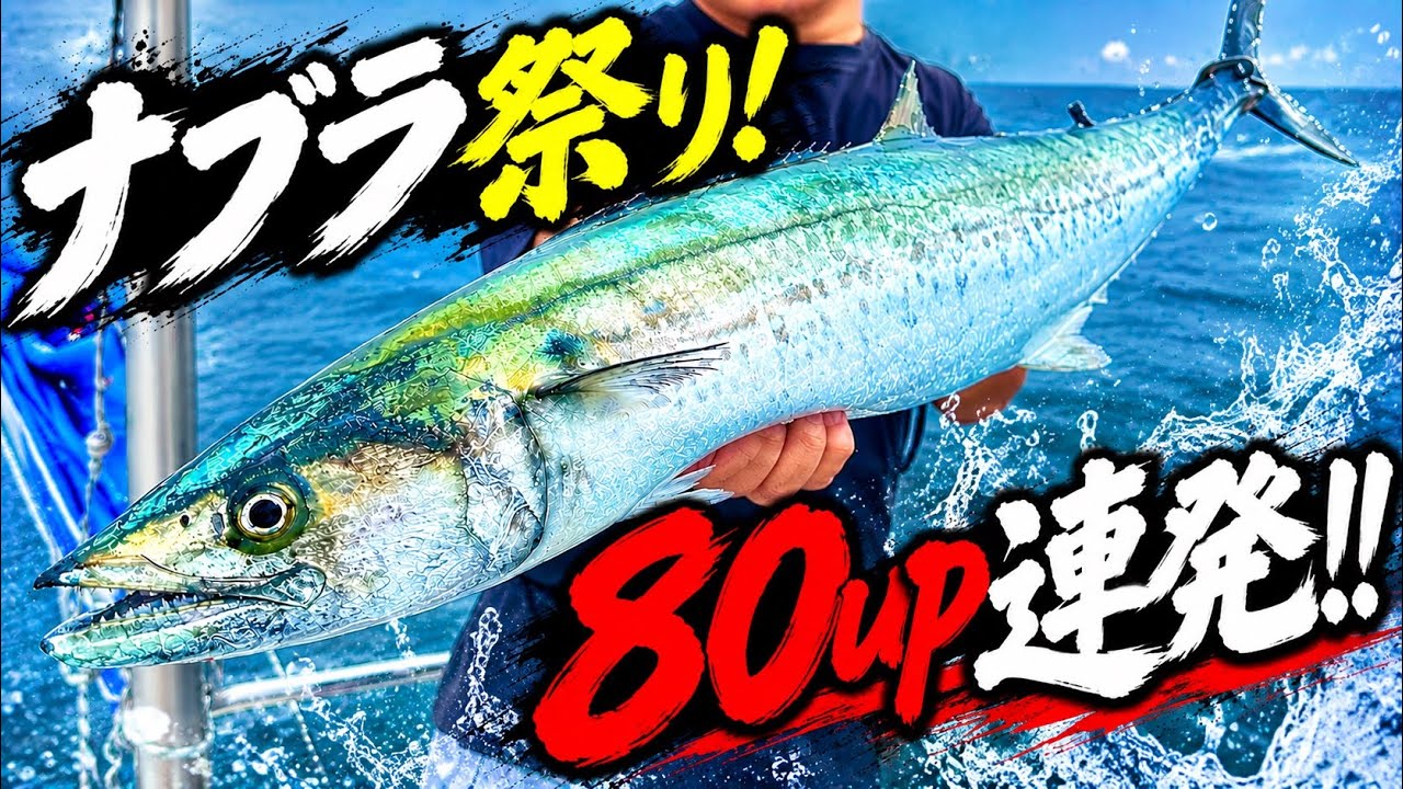 サワラキャスティング】2年ぶりのブレードキャスティングで、80up連発