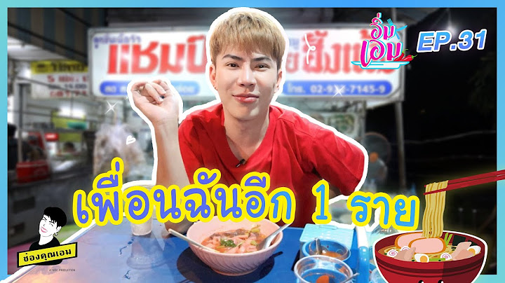 เบียร์เพื่อนรัก no.1 | อิ่มเอม ep.31