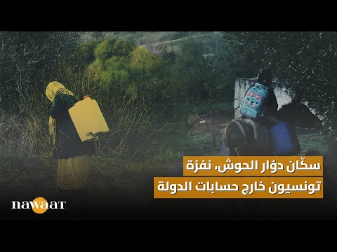 سك ان دو ار الحوش نفزة تونسيون خارج حسابات الدولة