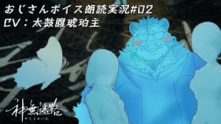 幻のような幸せの扉を探す神無迷路#02 241202【サウンドノベル】【太鼓腹琥珀主】