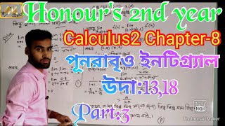 Honour's 2nd year//Calculus2 Chapter-8 Example:13,18//Part:3(পূনরাবৃও ইনটিগ্র্যাল) Bangla tutorial