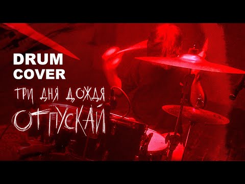 Три дня дождя - Отпускай | Drum Cover by Данила Криницкий