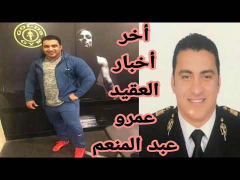 أخر أخبار العقيد عمرو عبد المنعم في طره والرائد محمد عفت