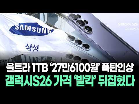 Galaxy S26 Prices Turned Upside Down... Ultra 1TB Gets a ‘276,100 Won’ Price Hike Bomb