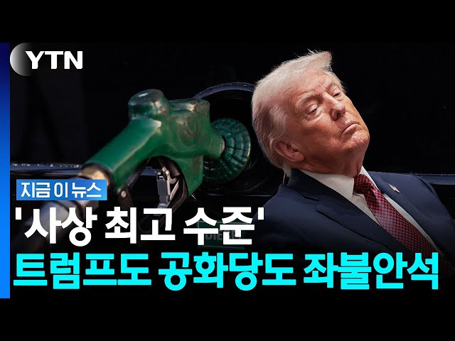 미국 사상 초유의 상황…중간선거 앞두고 '대형 악재' [지금이뉴스] / YTN