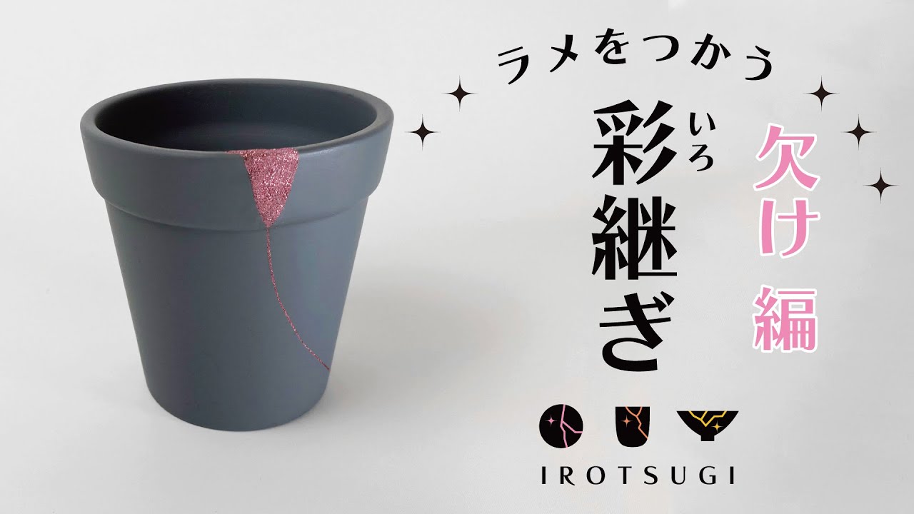 お洒落な継ぎ】欠けた植木鉢を「ラメ」でお直し！ - YouTube