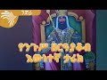 የንጉሥ ዘርዓያቆብ እውነተኛ ታሪክ -NEDRA -ንድራ  @Arts Tv World