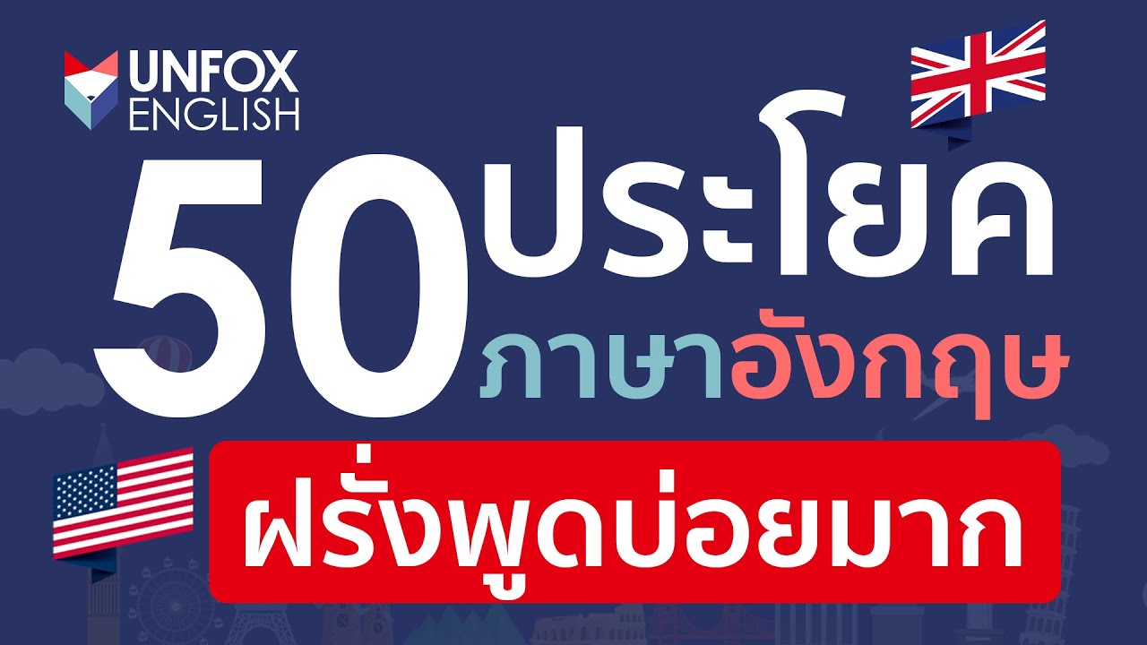 ประโยค พูด คุย ภาษา อังกฤษ  New 2022  50 ประโยคภาษาอังกฤษที่ฝรั่งพูดบ่อยมากในการสนทนา